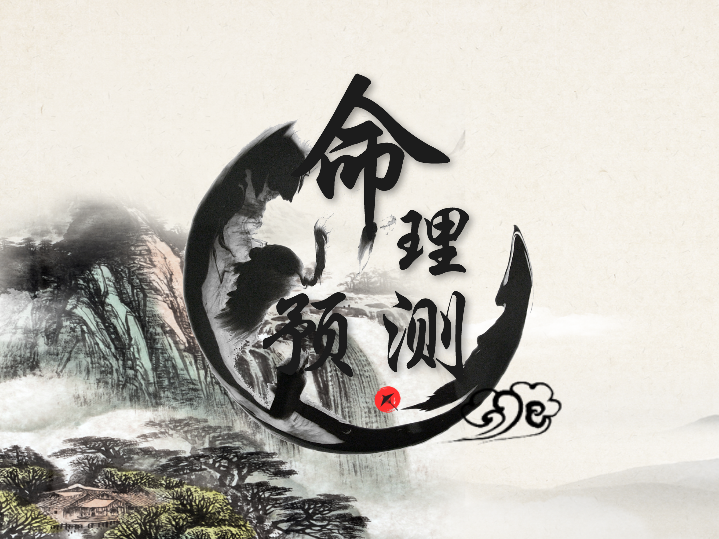 命理预测