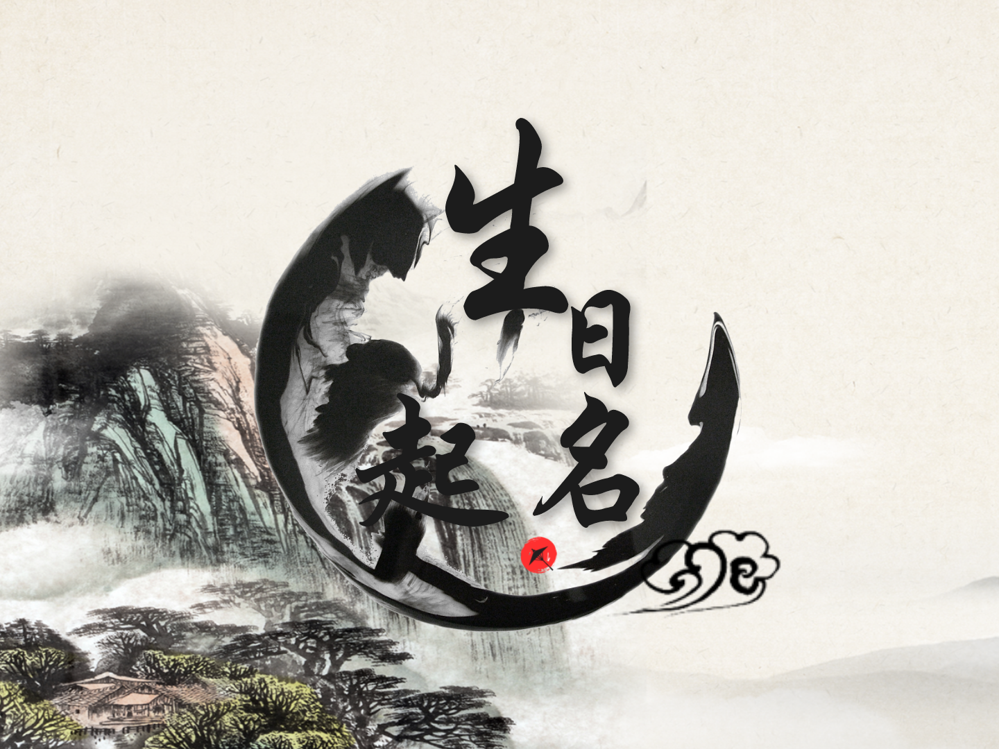 生日起名