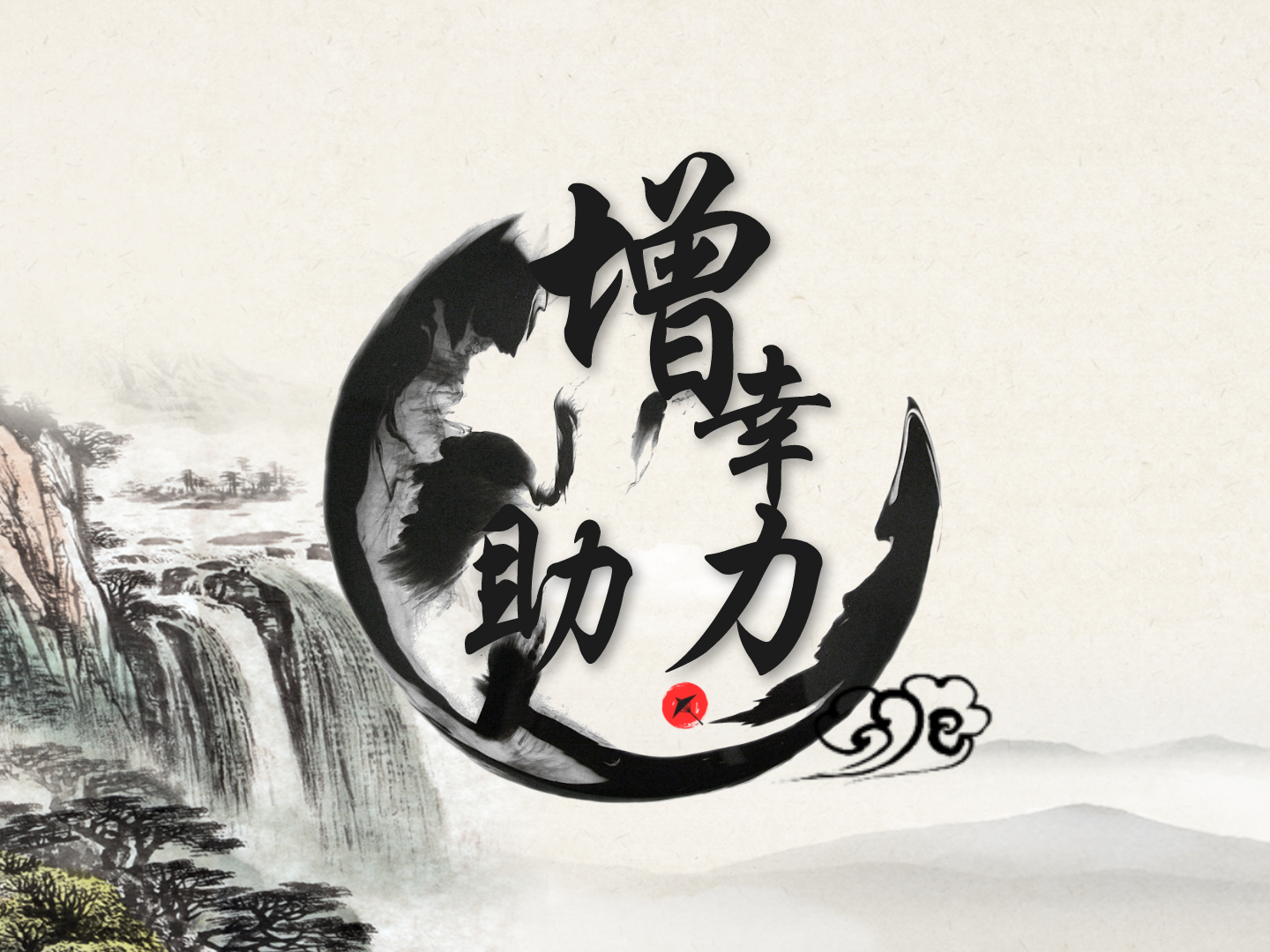 增幸助力