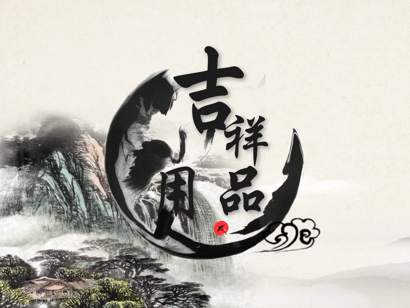 吉祥用品